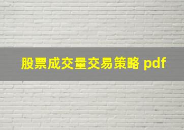 股票成交量交易策略 pdf